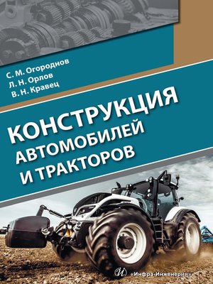cover image of Конструкция автомобилей и тракторов